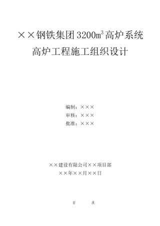 某钢铁厂3200m3高炉系统高炉工程施工组织设计