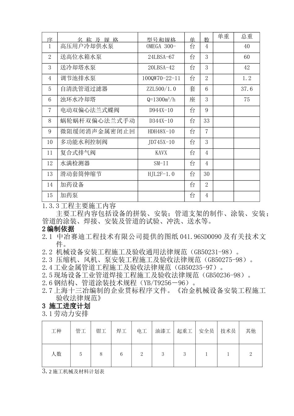 某钢铁厂水处理施工方案_第2页