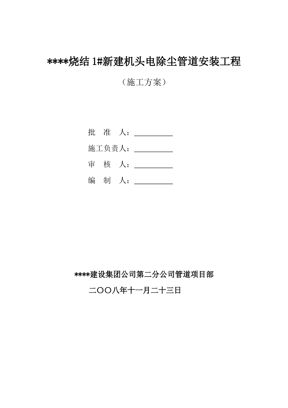 某钢铁厂机头电除尘管道安装施工方案_第1页