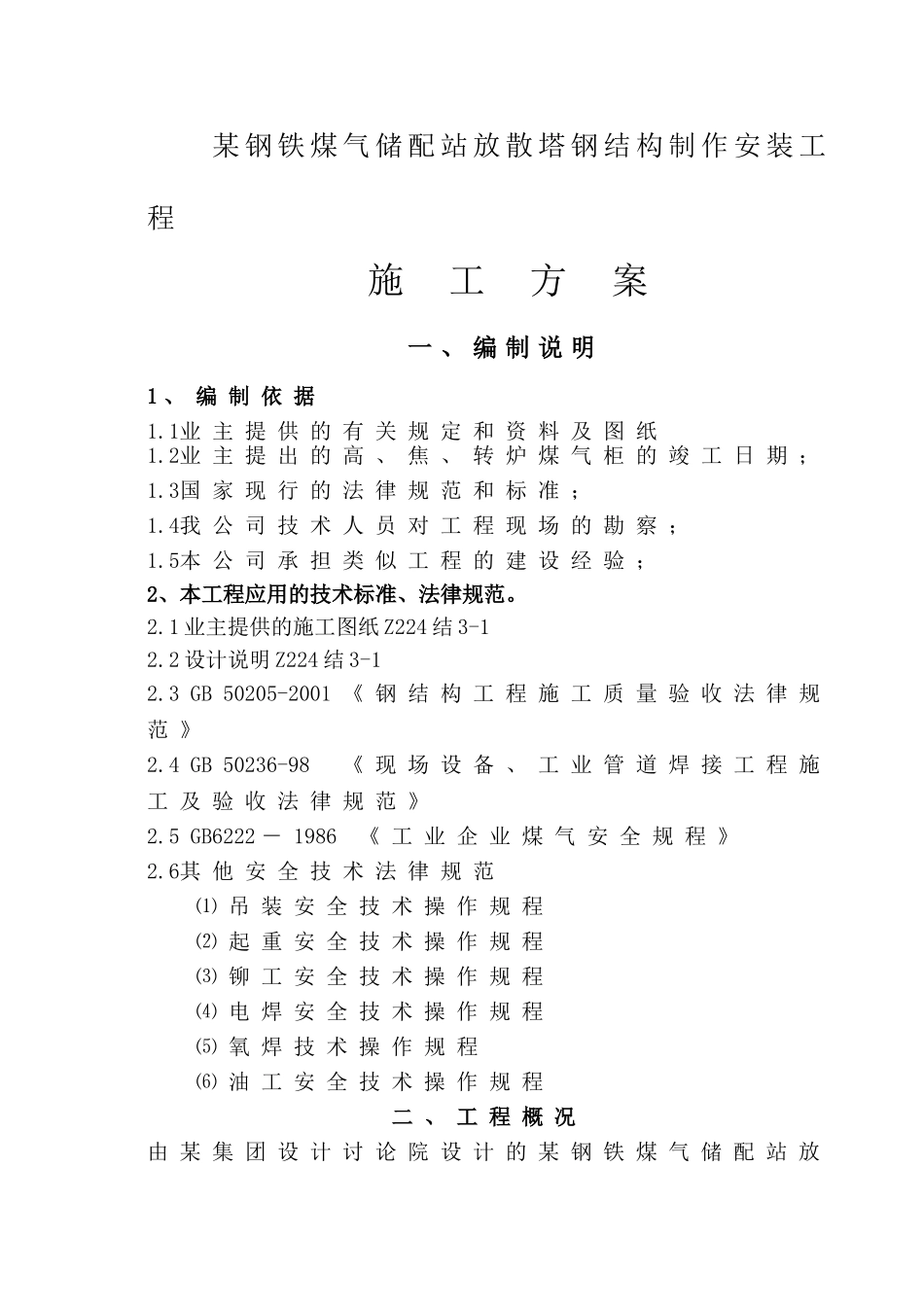 某钢铁煤气储配站放散塔钢结构制作安装工程施工方案_第1页