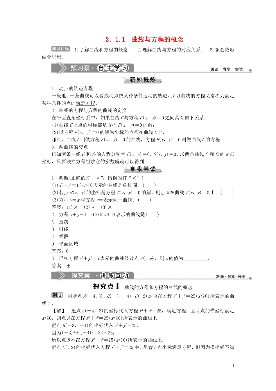 高中数学 第2章 圆锥曲线与方程 2.1 曲线与方程 2.1.1 曲线与方程的概念学案 新人教B版选修2-1-新人教B版高二选修2-1数学学案_第1页