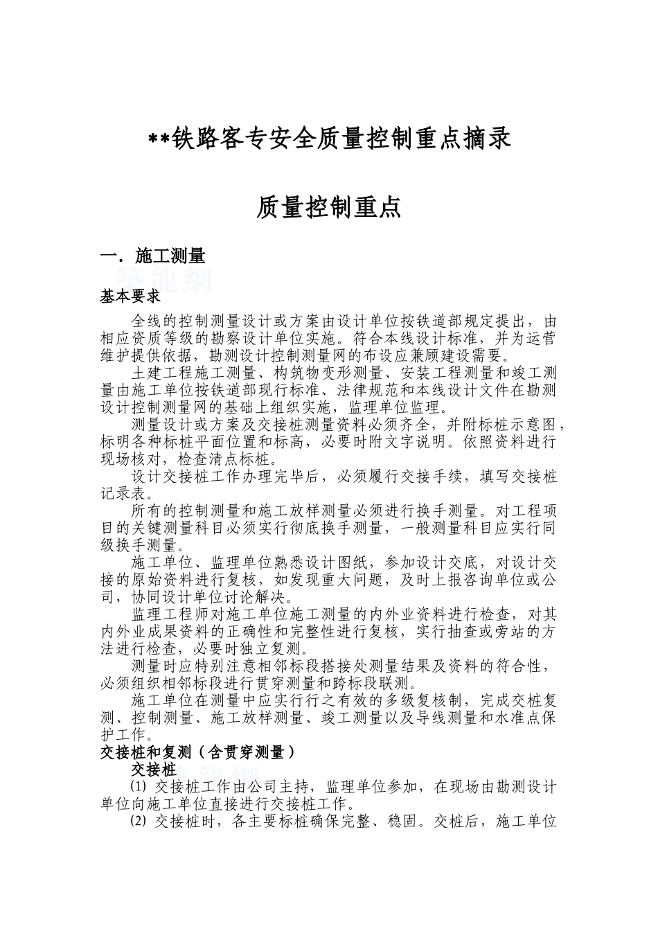 某铁路客运专线安全质量监控要点_第1页