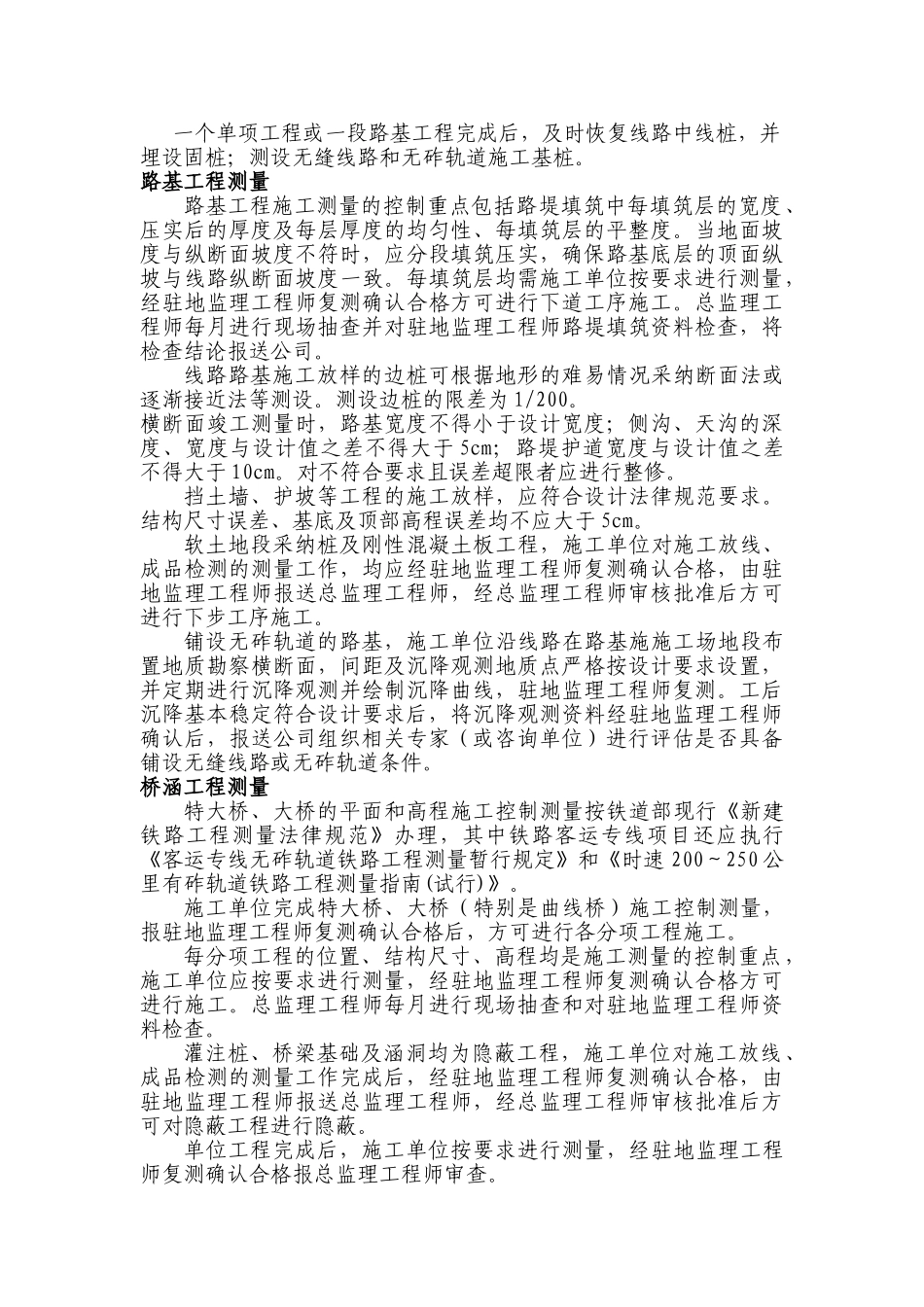 某铁路客运专线安全质量监控要点_第3页