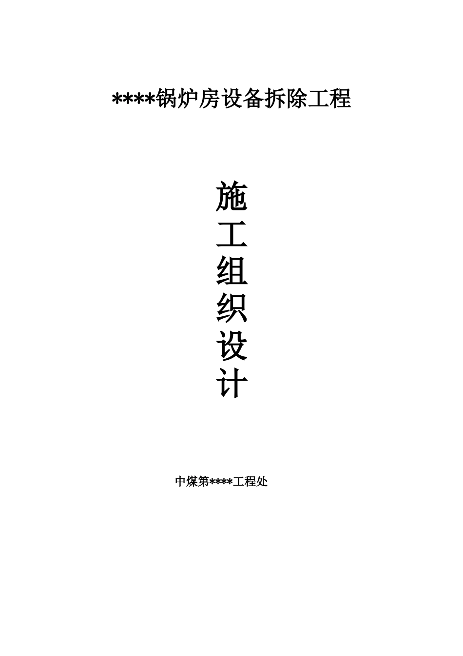 某锅炉房设备拆除施工方案_第1页