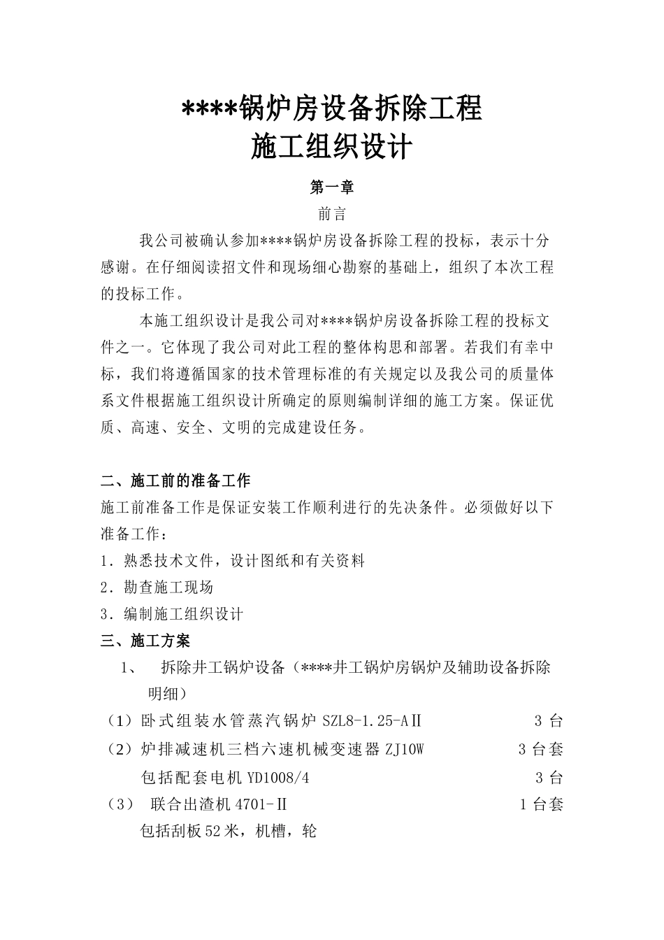 某锅炉房设备拆除施工方案_第2页