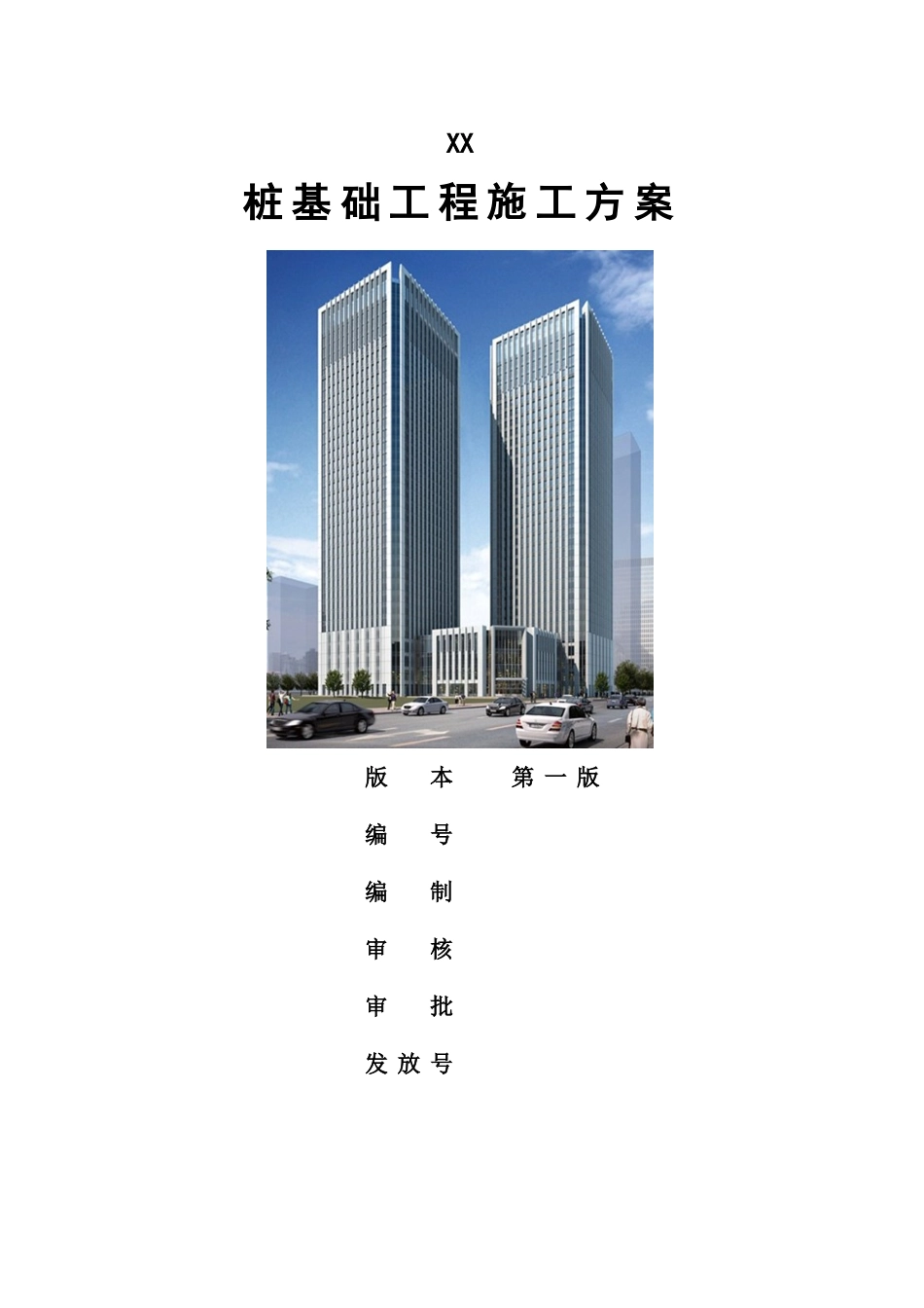 某银行大厦桩基础施工方案_第1页