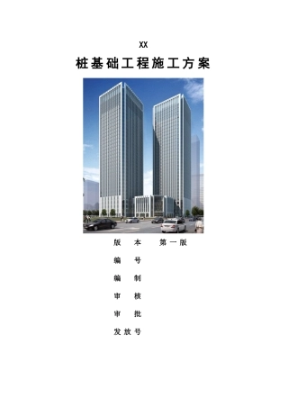 某银行大厦桩基础施工方案