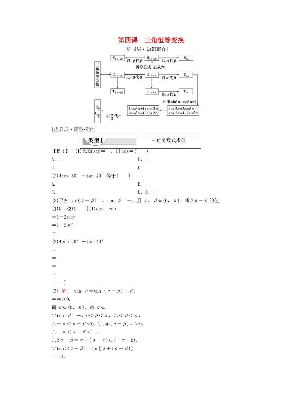 高中数学 第3章 三角恒等变换 阶段综合提升 第4课 三角恒等变换学案 新人教A版必修4-新人教A版高一必修4数学学案_第1页