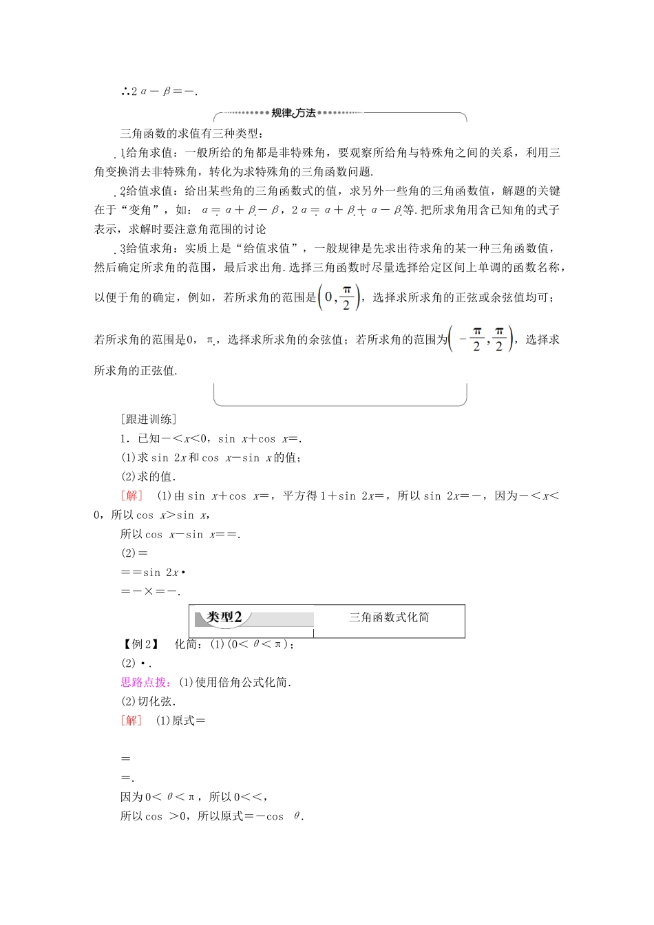 高中数学 第3章 三角恒等变换 阶段综合提升 第4课 三角恒等变换学案 新人教A版必修4-新人教A版高一必修4数学学案_第2页