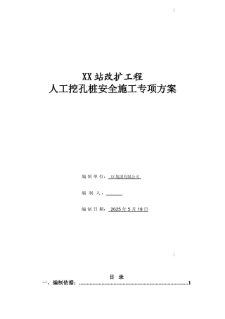 某铁路站改工程人工挖孔桩安全施工方案