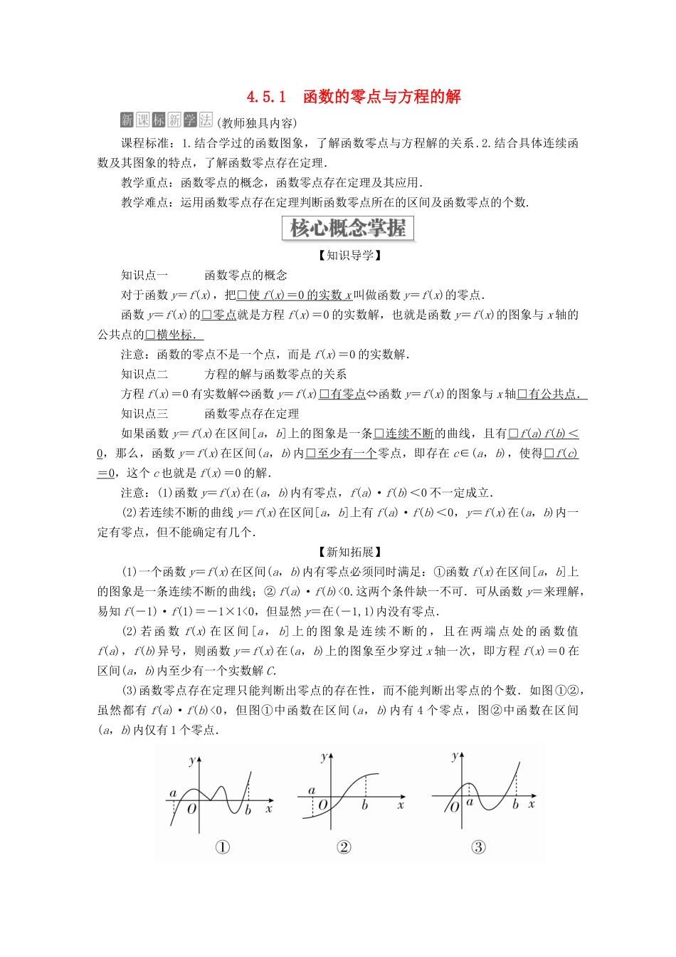 高中数学 第4章 指数函数与对数函数 4.5 函数的应用（二） 4.5.1 函数的零点与方程的解教学案 新人教A版必修第一册-新人教A版高一第一册数学教学案_第1页