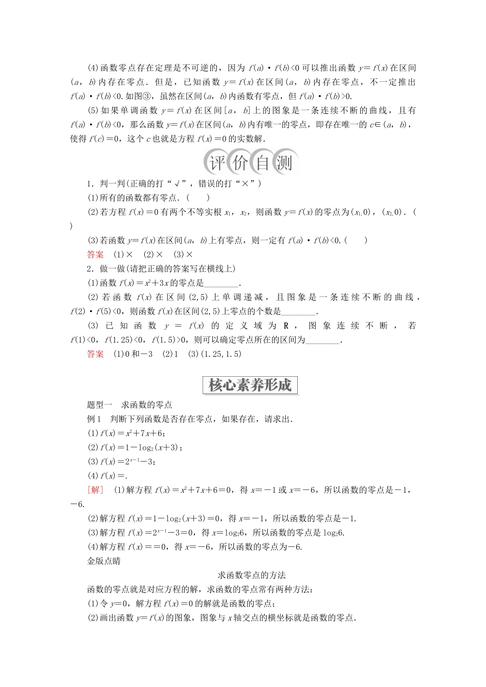 高中数学 第4章 指数函数与对数函数 4.5 函数的应用（二） 4.5.1 函数的零点与方程的解教学案 新人教A版必修第一册-新人教A版高一第一册数学教学案_第2页