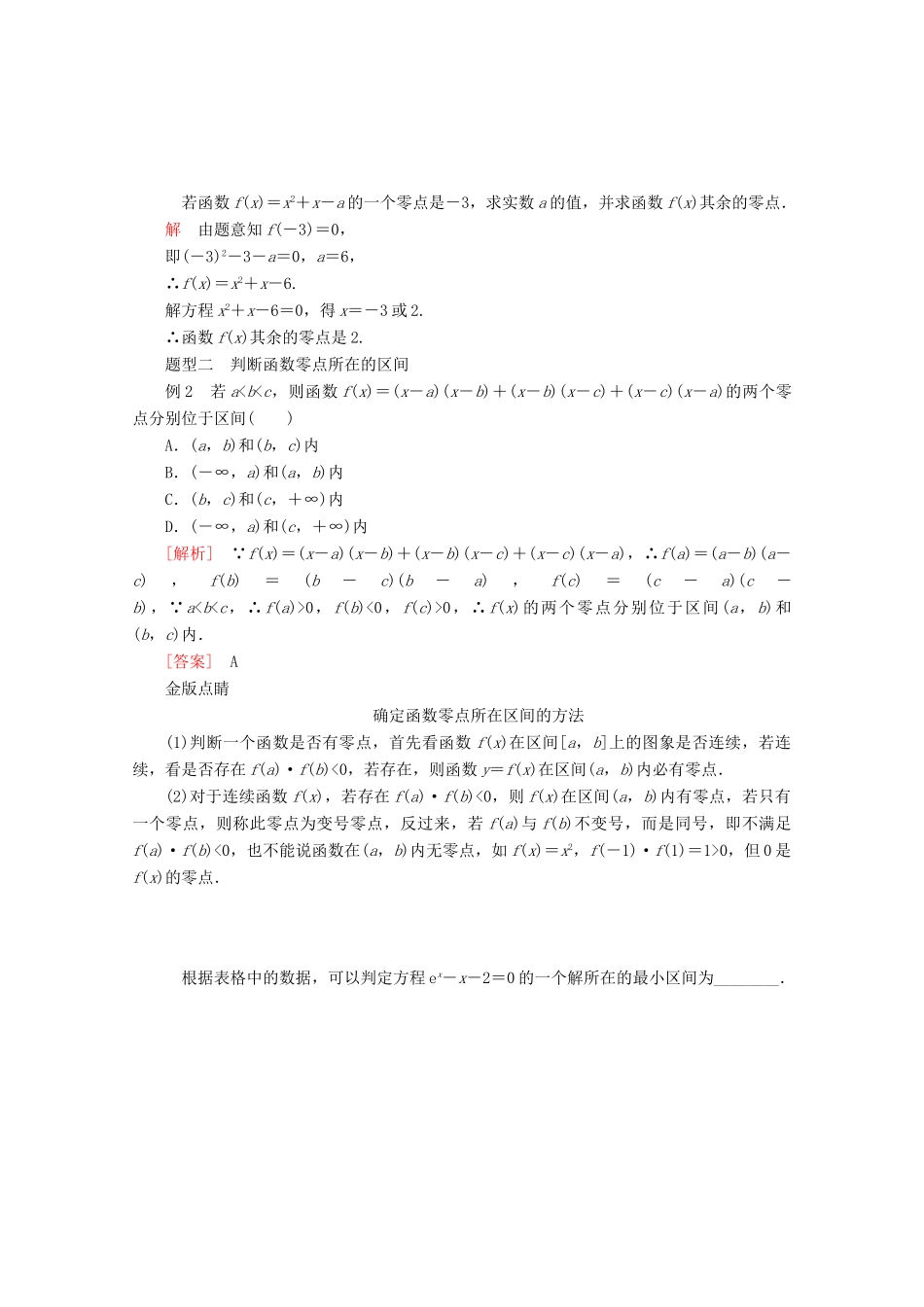 高中数学 第4章 指数函数与对数函数 4.5 函数的应用（二） 4.5.1 函数的零点与方程的解教学案 新人教A版必修第一册-新人教A版高一第一册数学教学案_第3页