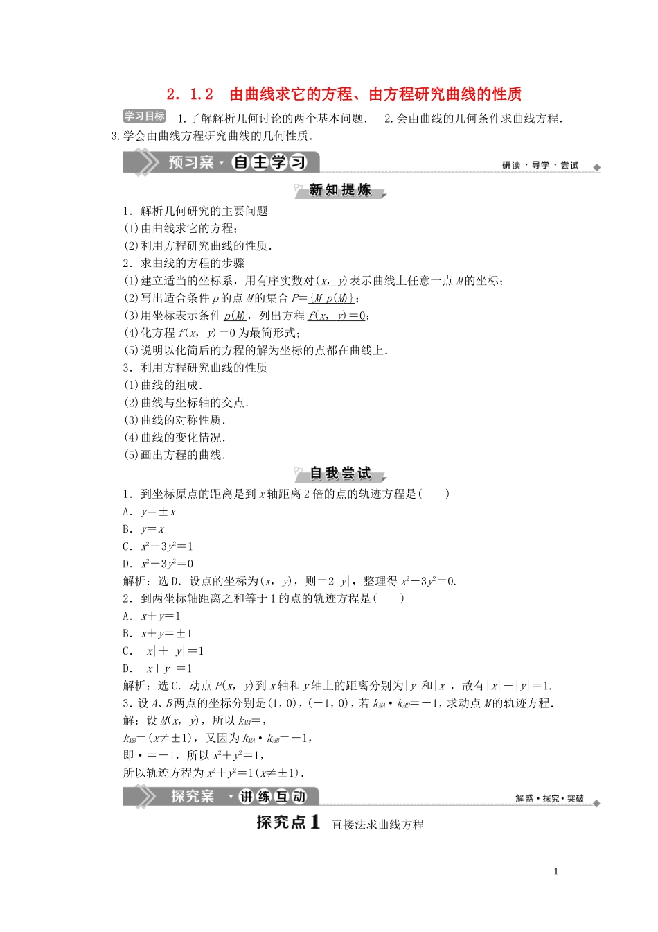 高中数学 第2章 圆锥曲线与方程 2.1 曲线与方程 2.1.2 由曲线求它的方程、由方程研究曲线的性质学案 新人教B版选修2-1-新人教B版高二选修2-1数学学案_第1页