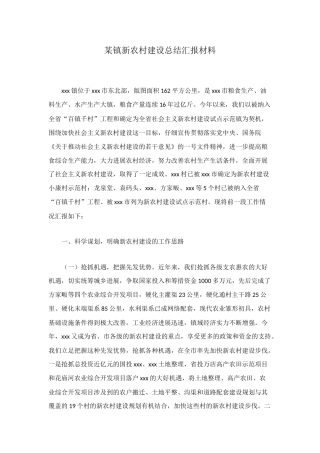 某镇新农村建设总结汇报材料