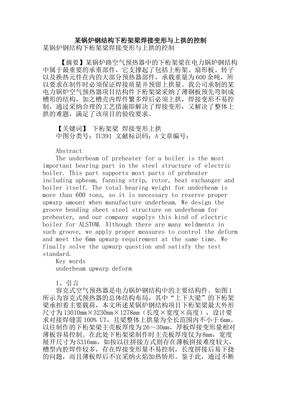 某锅炉钢结构下桁架梁焊接变形与上拱的控制_第1页