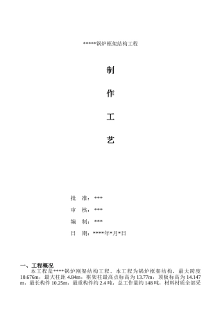 某锅炉框架制作工艺