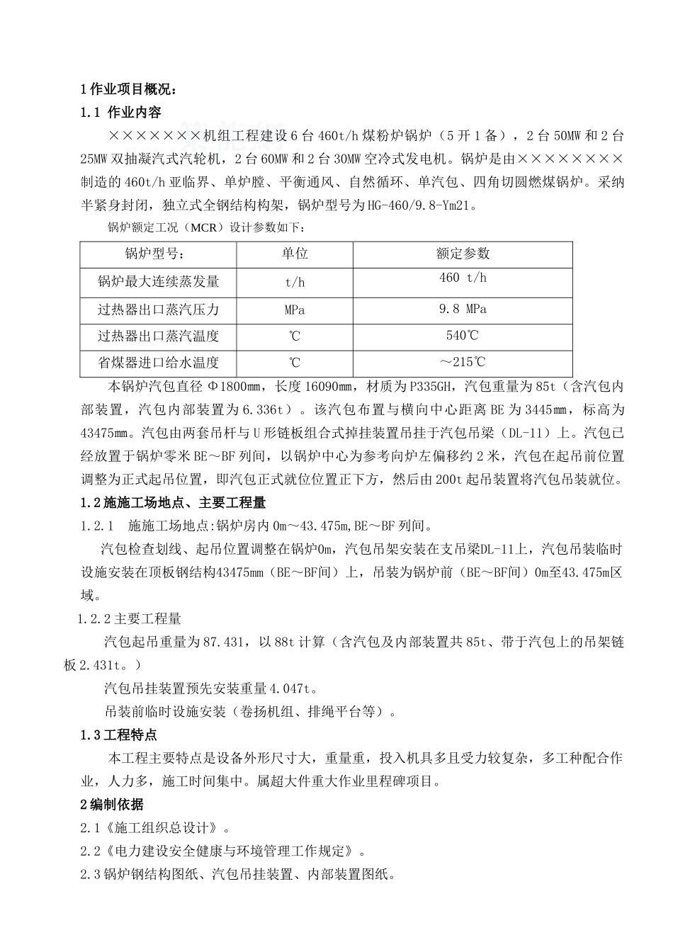 某锅炉汽包吊装工程监理作业指导书_第1页