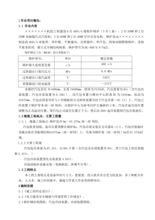 某锅炉汽包吊装工程监理作业指导书