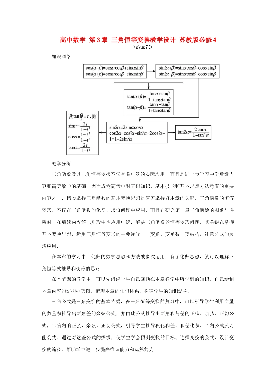 高中数学 第3章 三角恒等变换教学设计 苏教版必修4-苏教版高一必修4数学学案_第1页