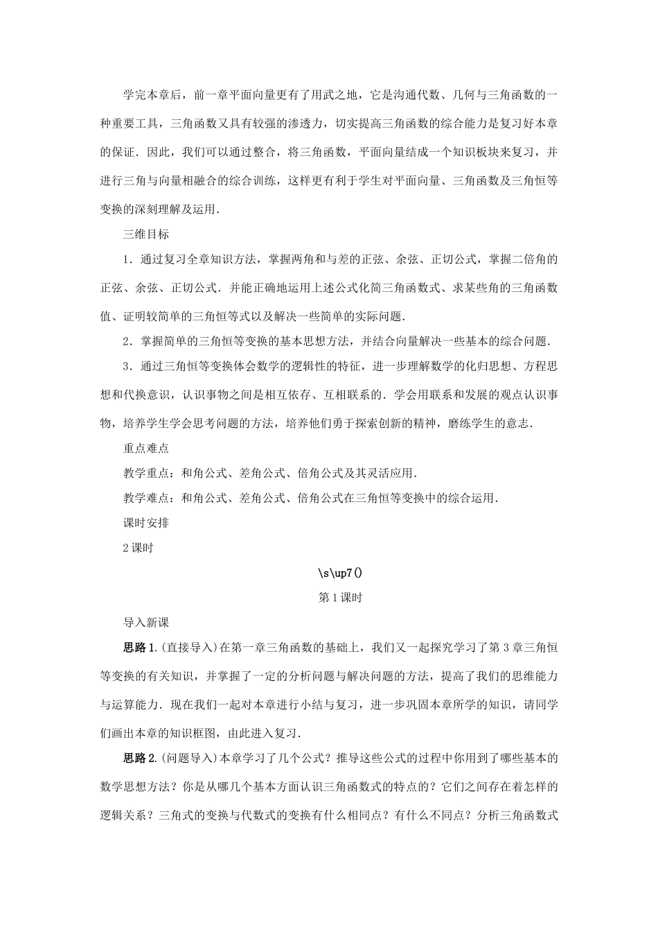 高中数学 第3章 三角恒等变换教学设计 苏教版必修4-苏教版高一必修4数学学案_第2页