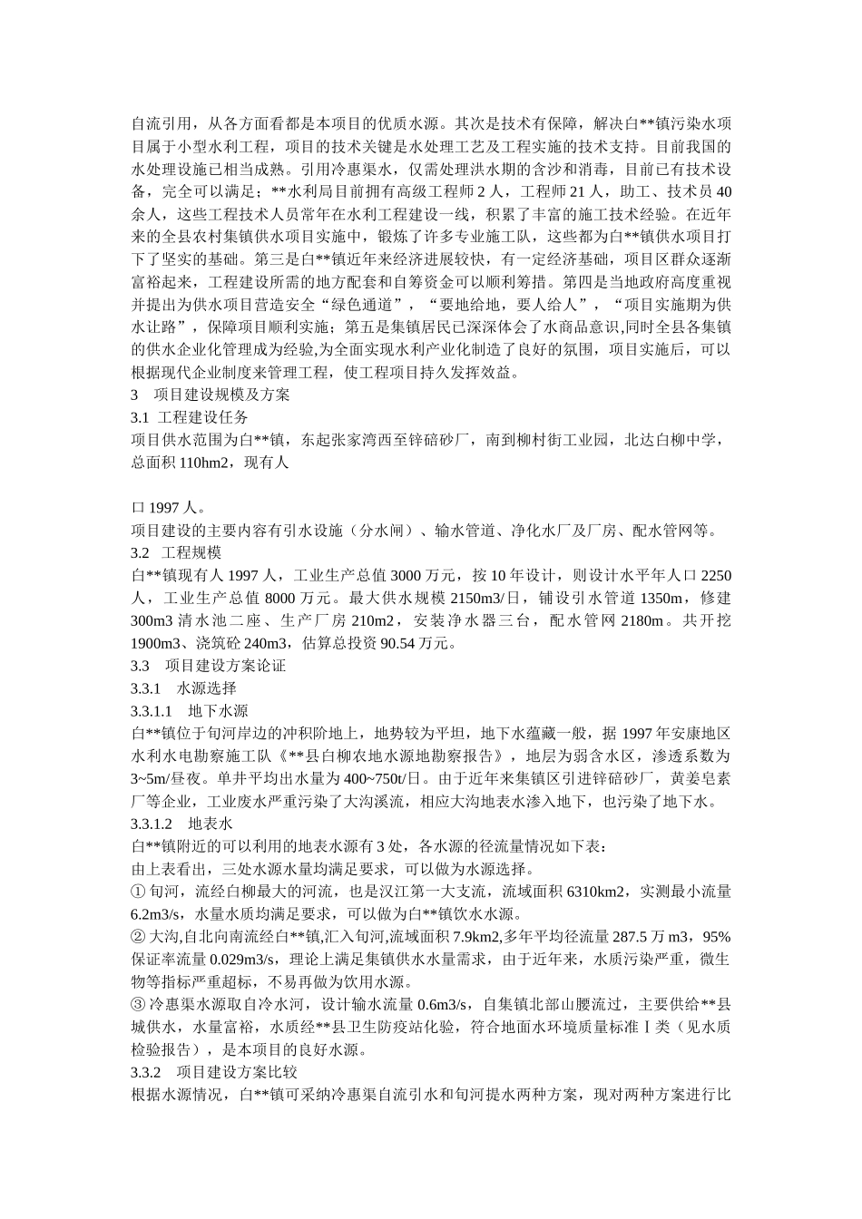 某镇解决污染水项目可行性研究报告_第3页