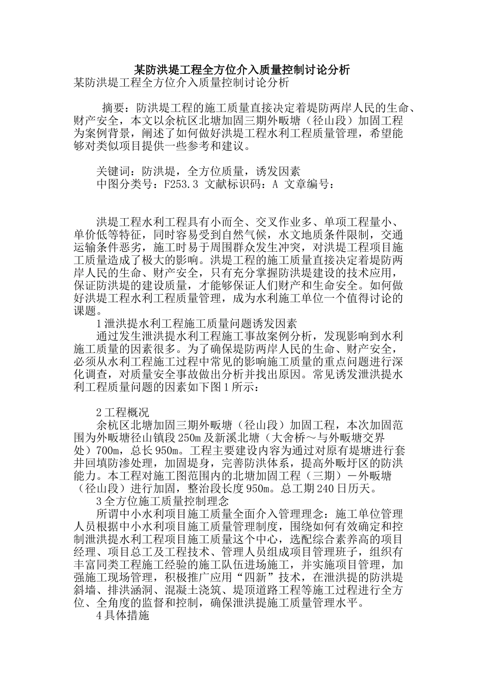 某防洪堤工程全方位介入质量控制研究分析_第1页