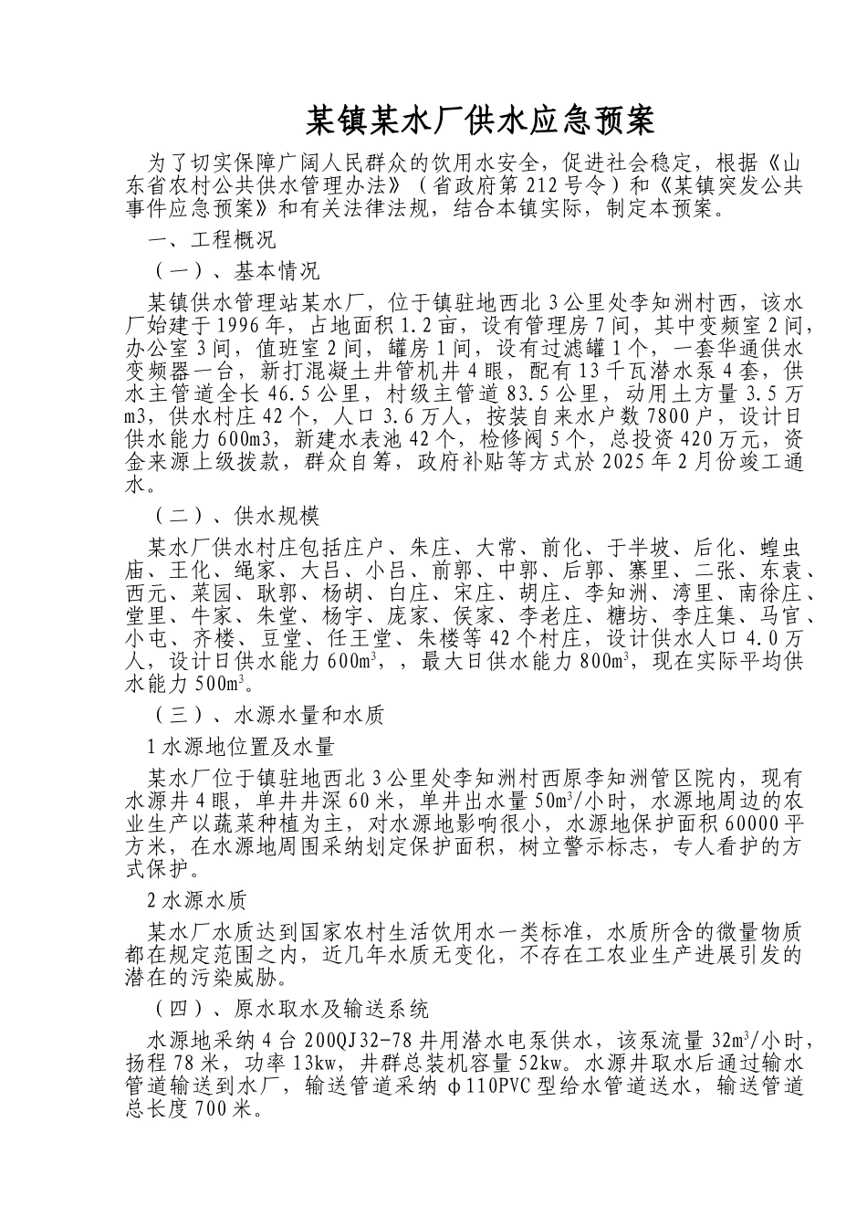 某镇水厂供水应急预案_第1页