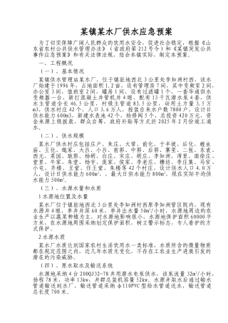 某镇水厂供水应急预案