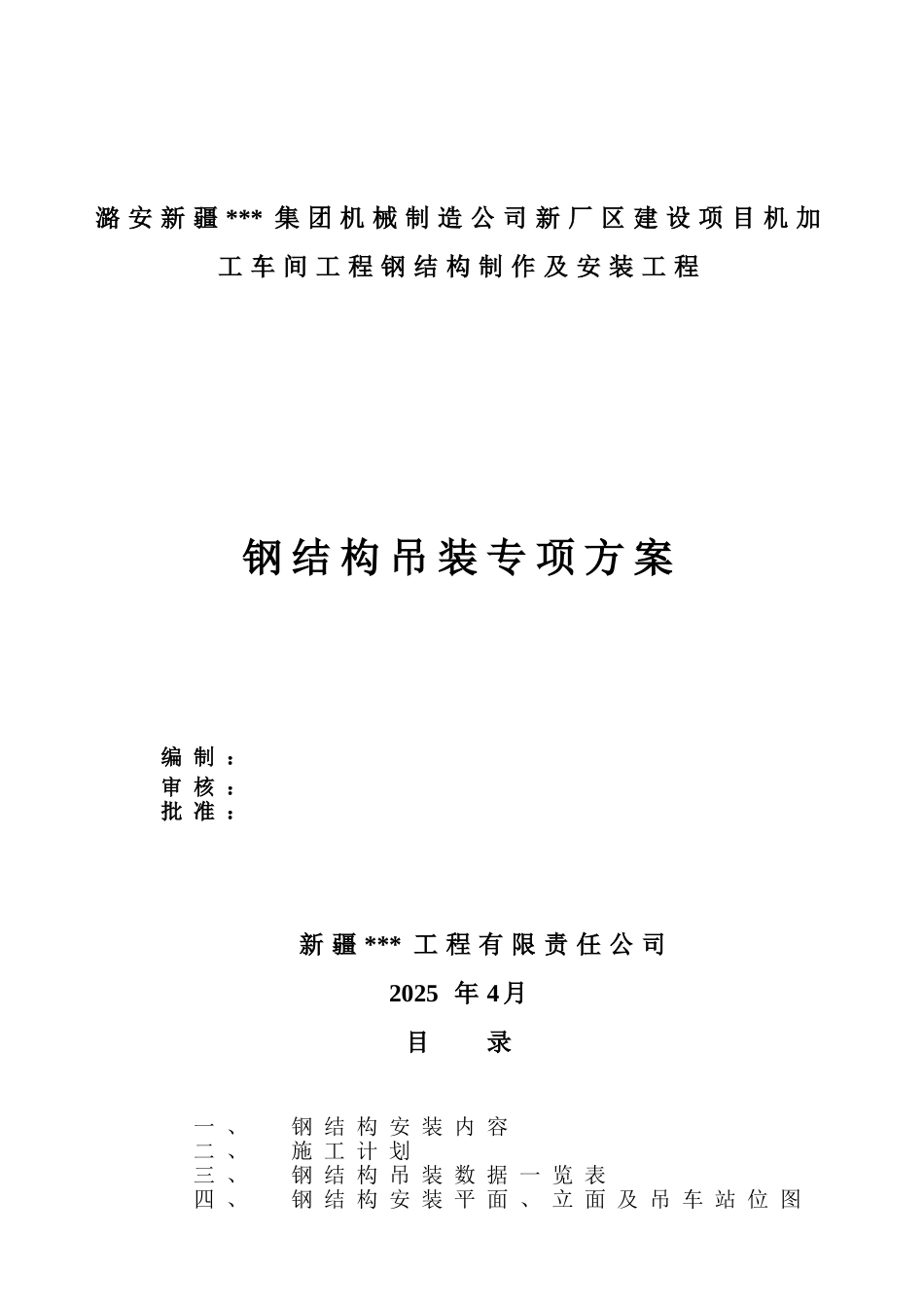 某门式钢架钢结构厂房吊装施工方案_第1页