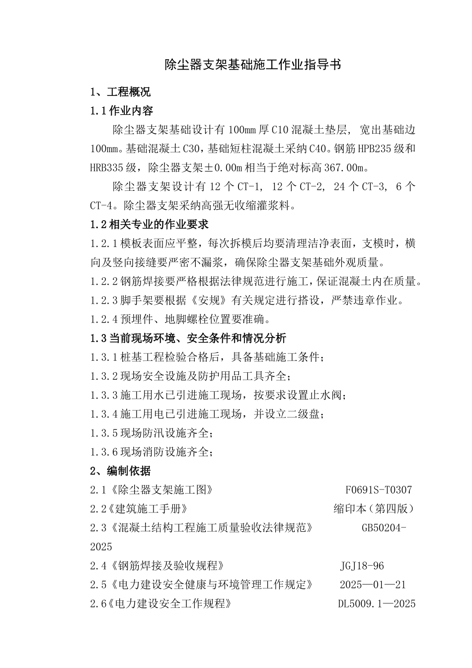 某除尘器支架基础施工方案_第1页