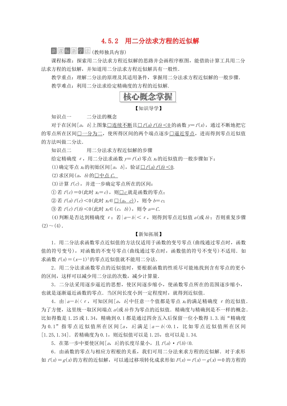 高中数学 第4章 指数函数与对数函数 4.5 函数的应用（二） 4.5.2 用二分法求方程的近似解教学案 新人教A版必修第一册-新人教A版高一第一册数学教学案_第1页
