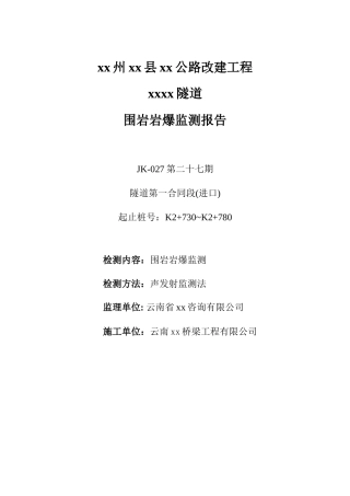 某隧道围岩岩爆监测报告