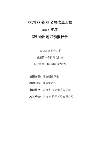 某隧道gpr地质超前预报报告