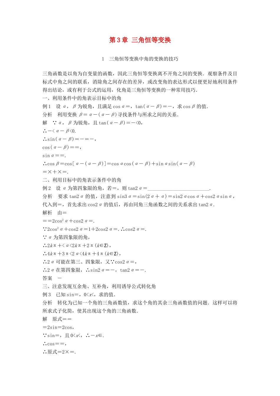 高中数学 第3章 三角恒等变换疑难规律方法学案 苏教版必修4-苏教版高二必修4数学学案_第1页