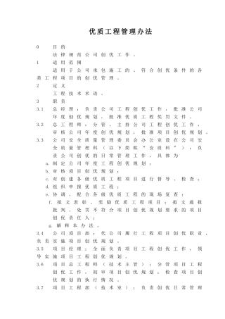 某集团公司优质工程管理办法