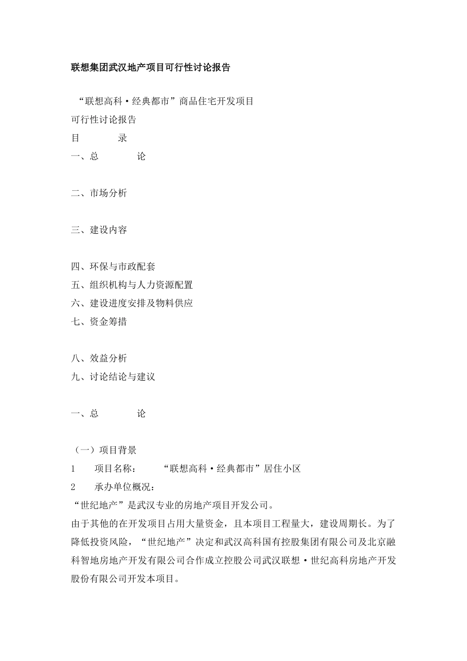 某集团武汉地产项目可行性_第1页