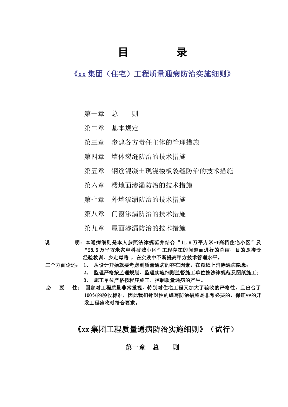 某集团制定工程质量通病防治实施细则_第1页