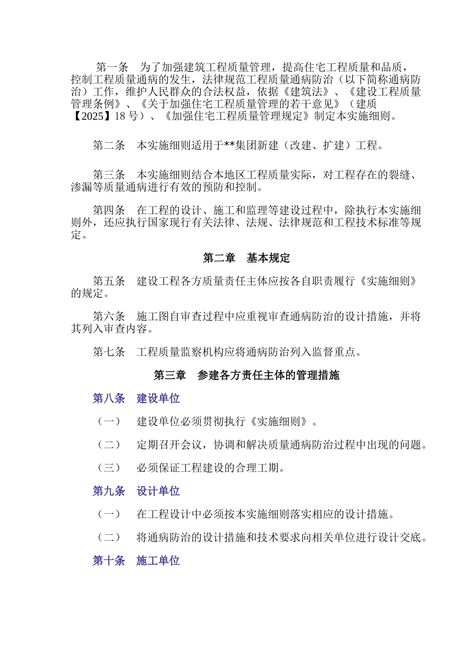 某集团制定工程质量通病防治实施细则_第2页
