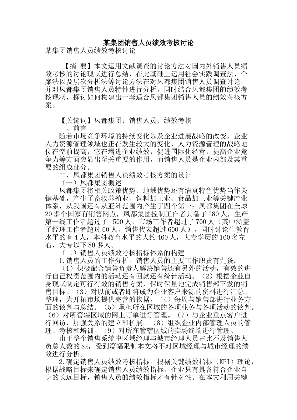 某集团销售人员绩效考核研究_第1页