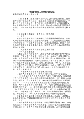 某集团销售人员绩效考核研究