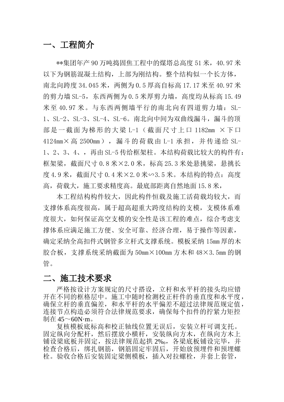 某集团焦化工程煤塔高架支模方案_第1页