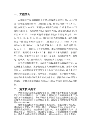 某集团焦化工程煤塔高架支模方案