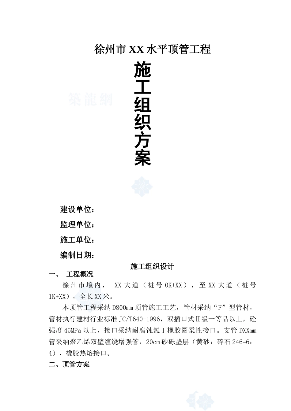 某顶管工程施工组织设计_第1页