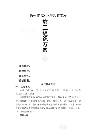 某顶管工程施工组织设计