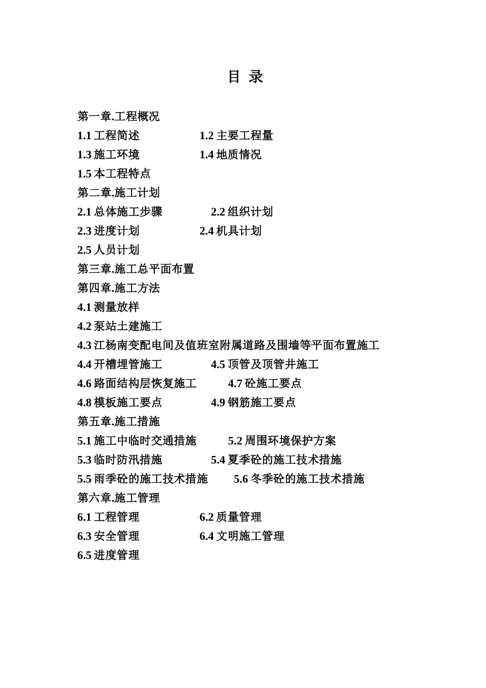 某雨污水泵站施工组织设计_第1页