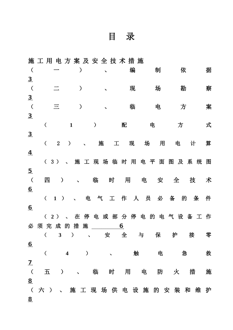 某震损住宅加固工程临水临电施工方案_第2页