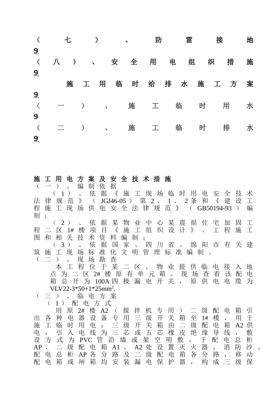 某震损住宅加固工程临水临电施工方案_第3页