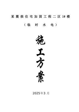 某震损住宅加固工程临水临电施工方案