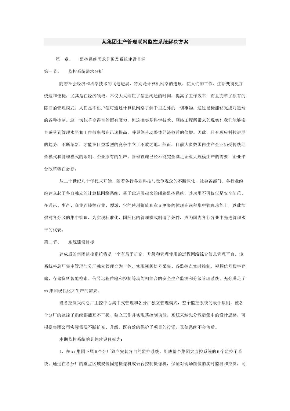 某集团生产管理联网监控系统解决方案_第1页
